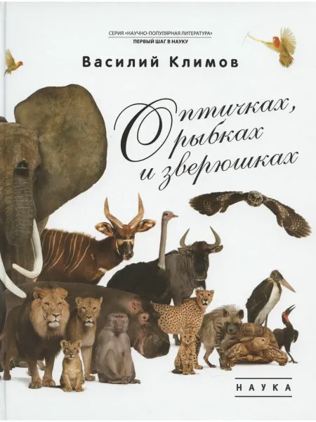 Наука О птичках, рыбках и зверюшках. (Первый шаг в науку). 2021