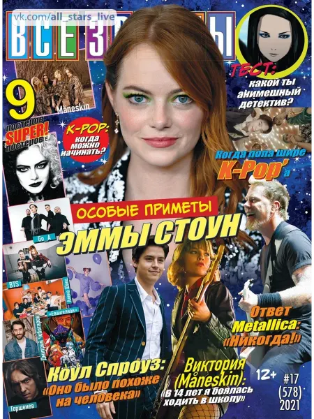 Журнал с постерами Все звезды №17 2021