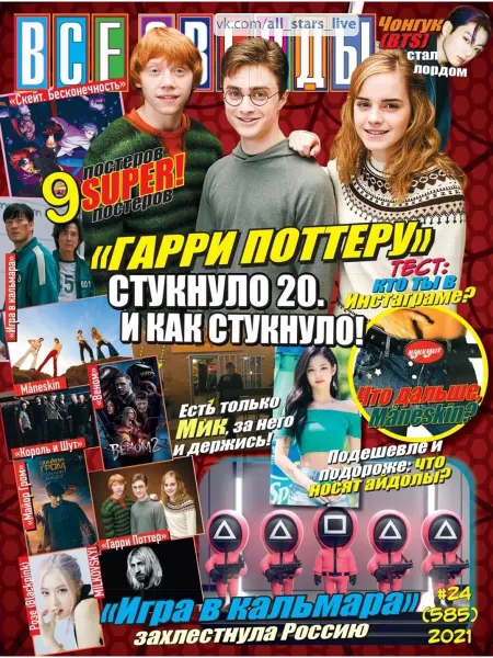 Журнал с постерами Все звезды №24 2021