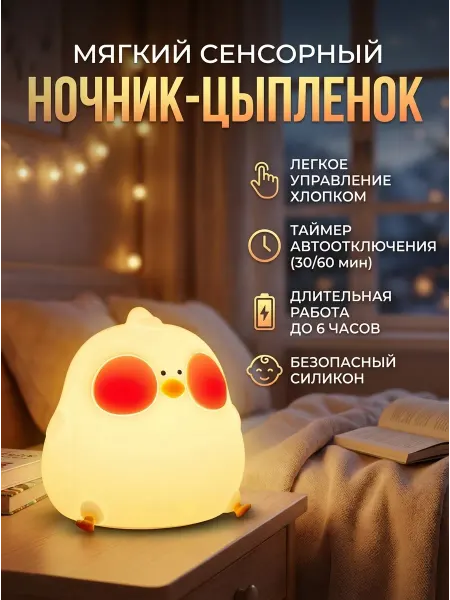 Ночник детский силиконовый светильник Цыпленок