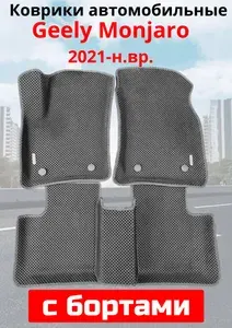 Geely Monjaro / Джили Монджаро / 2021 - н.в.Автомобильные коврики (автоковрики) с 3D бортами ЭВА / EVA / ЕВА