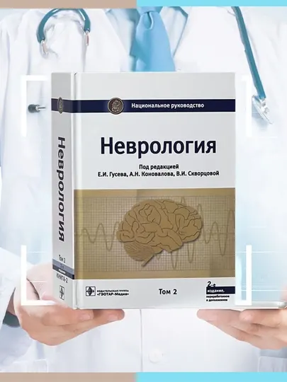 Неврология, Книга 4-част Национальное руководство, 2021 год