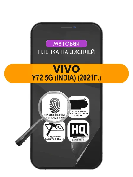 ПРОгидрогель Защитная пленка vivo Y72 5G (India) (2021г.)