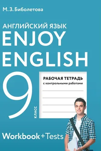 Английский язык. 9 класс. Рабочая тетрадь с контрольными работами. 2021 год