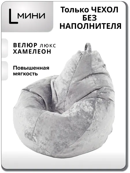 Kreslo-Puff Чехол для детского кресла мешка размер L велюр ХАМЕЛЕОН