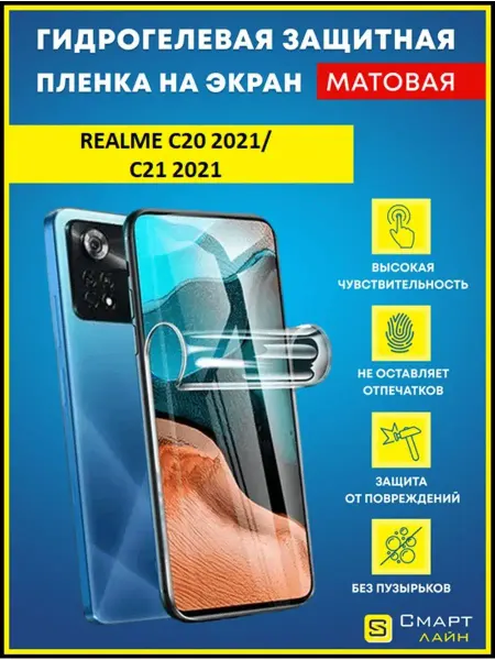 SMART LINE Надёжная гидрогелевая пленка без рамки Realme C20 2021 C21