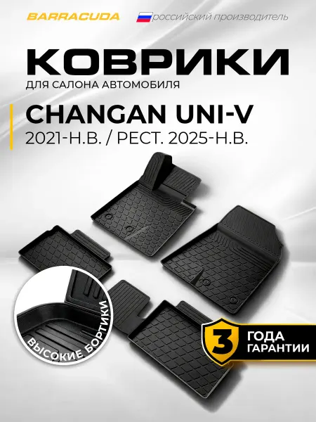 Коврики в салон Changan UNI‑V (Чанган Юни-В) I 2021–н.в