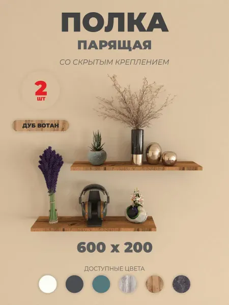 VEND LAND Полка настенная прямая, навесная парящая 2 шт, Дуб Вотан