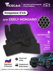 Автомобильные коврики ЭВА для салона Geely Monjaro 2021 - наст. время (Джили Монжаро) / материал EVA (ЕВА) / автоковрики / Vicecar