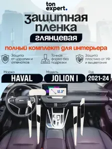 HAVAL JOLION 2021/ Хавал Джолион/ Полный комплект глянцевой защитной пленки для авто