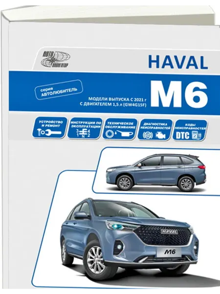Haval M6 с 2021. Книга по ремонту Хавал М6. Диагностика
