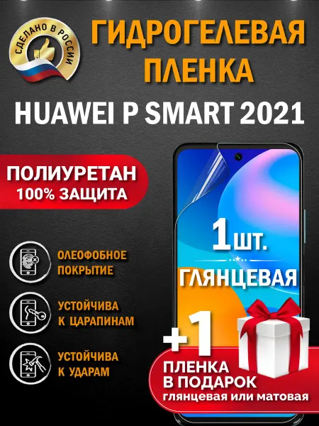 Апрес Защитная гидрогелевая пленка на экран HUAWEI P smart 2021