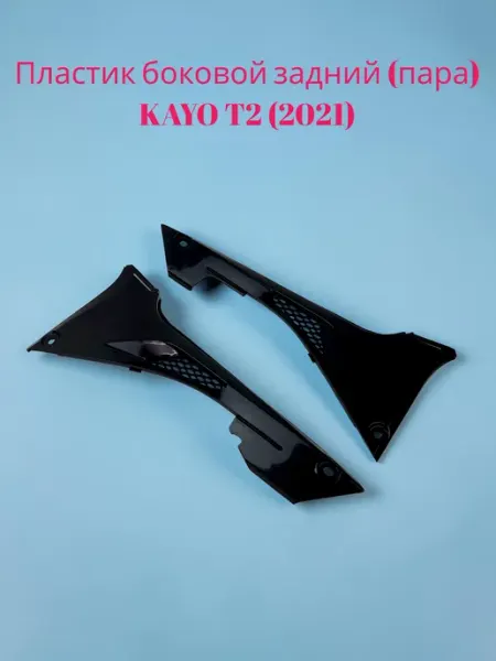 Пластик боковой задний (пара) KAYO T2 (2021) (чёрный)