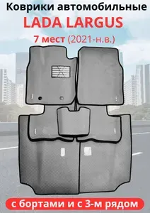 Автомобильные коврики Lada (ВАЗ) Largus 7 мест (2021-н.в.) Лада ларгус с 3D бортами + 3 ряд ЭВА / EVA / ЕВА