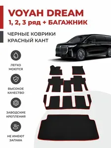 Автомобильные коврики EVA в салон на 3 РЯДА + БАГАЖНИК на Voyah Dream (Dreamer) 2021-
