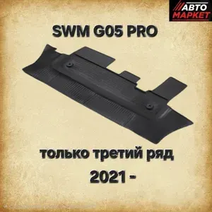 Коврики в салон SWM G05 Pro 2021- (ТОЛЬКО 3 РЯД) СВМ Ж05 Про