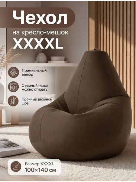 LOFTex Чехол на Кресло мешок XXXXL велюр