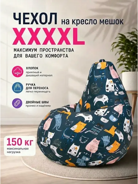 LOFTex Чехол на кресло мешок XXXXL Кошки