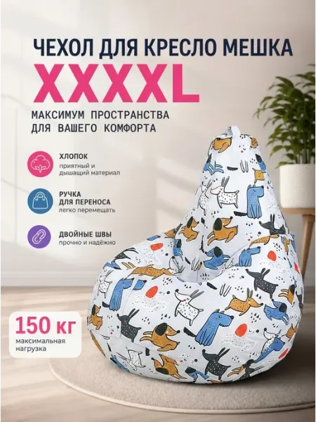 LOFTex Чехол на кресло мешок XXXXL Собачки