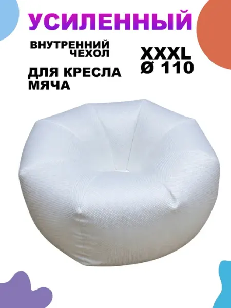 LOFTex Внутренний Чехол для Кресло Мяча XXXL
