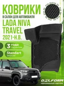 Коврики для автомобиля Lada NIVA Travel (2021-н.в.) / полный набор в салон для автомобиля Лада Нива Трэвел с бортами и ячейками ЭВА 3Д / версия "Standart EVA 3D" Delform