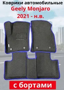 Geely Monjaro / Джили Монджаро / 2021-н.в. Автомобильные коврики (автоковрики) с 3D бортами ЭВА / EVA / ЕВА