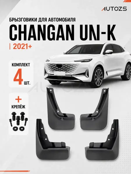 Autozs Брызговики для автомобиля Changan UNI-K 2021-2024