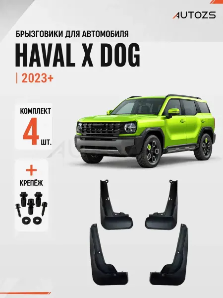 Autozs Брызговики для автомобиля Haval Cool Dog KaGou 2021-2024