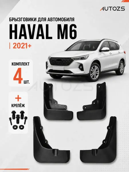 Autozs Брызговики для автомобиля Haval М6 2021-2024