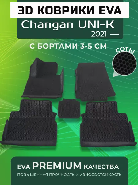 RUS_CAR_SHOP Автомобильные Коврики Changan UNI-K Чанган 2021-2024