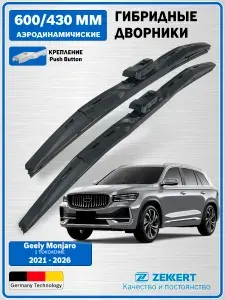 Дворники Geely Monjaro 2021-2025 / щетки стеклоочистителя Монжаро / Гибридные 600мм 430мм Zekkert