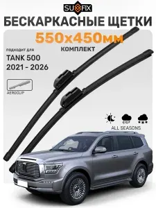 Дворники Танк 500 2021-2026 / Щетки стеклоочистителя Tank 500 / Бескаркасные SUFIX 550мм 450мм комплект 2 шт.