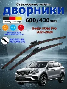 Дворники Geely Atlas Pro 2021-2026 Щетки стеклоочистителя бескаркасные
