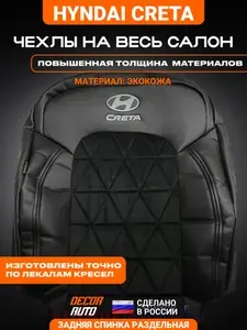 Автомобильные чехлы на сиденья для Hyundai Creta Хендай Крета с 2021-2026 г.в. Экокожа+велюр Спинка раздельная Цвет Черный