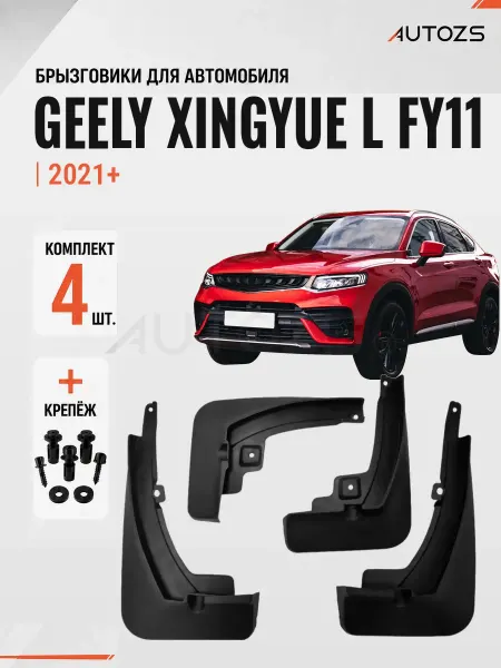 Autozs Брызговики для автомобиля Geely Xingyue L FY11 2021+