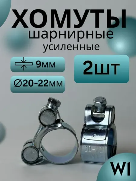 Хомут шарнирный металлический для труб 20–22 мм (2 шт)