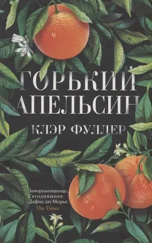 Горький апельсин Издательство Синдбад 2022 год, Мягкая обложка