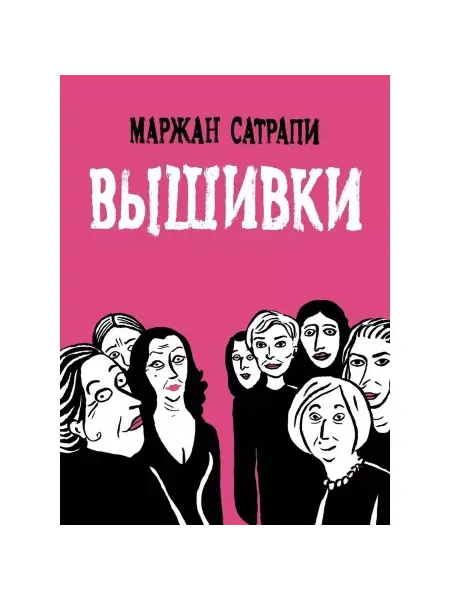 Бумкнига Комикс Вышивки. 2022 год, Сатрапи М