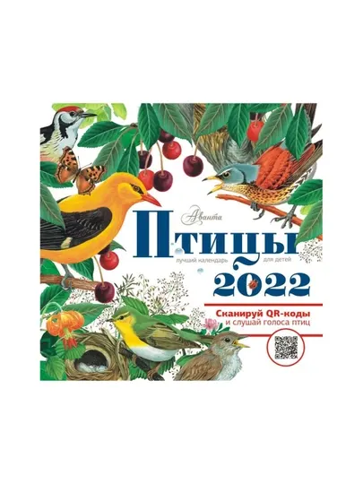 Книга-Птицы, календарь для детей 2022 год