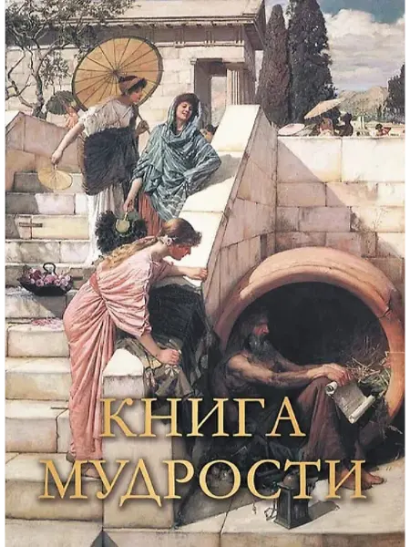 Просвещение-Союз Книга мудрости, ( Олма, 2022)