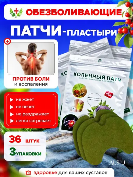 Пластыри патчи обезболивающие для суставов 36 штук