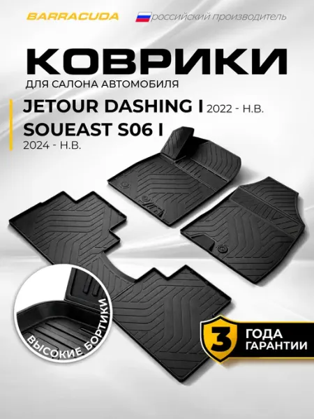 Коврики в салон JETOUR Dashing (Джетур Дашинг) I 2WD 2022 -