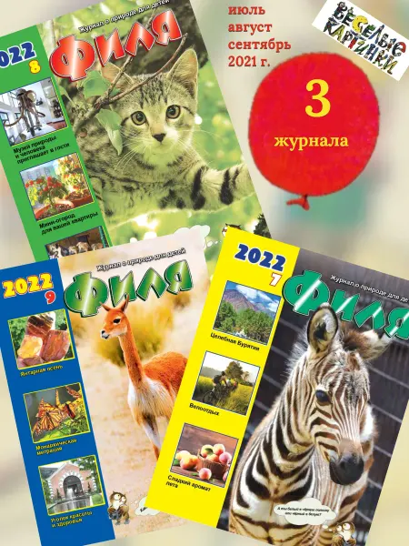 Весёлые картинки 3 детских журнала "Филя" за 3 квартал 2022 г