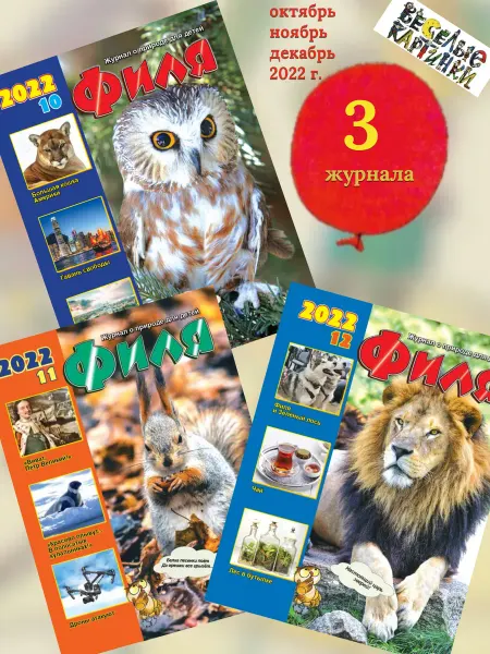 Весёлые картинки 3 детских журнала "Филя" за 4 квартал 2022 г