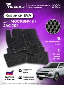 Автомобильные коврики ЭВА для салона Москвич 3 / Jaс JS4 2022 - наст. время (Москвич 3) (Джак) (ДВС) / материал EVA (ЕВА) / автоковрики / Vicecar