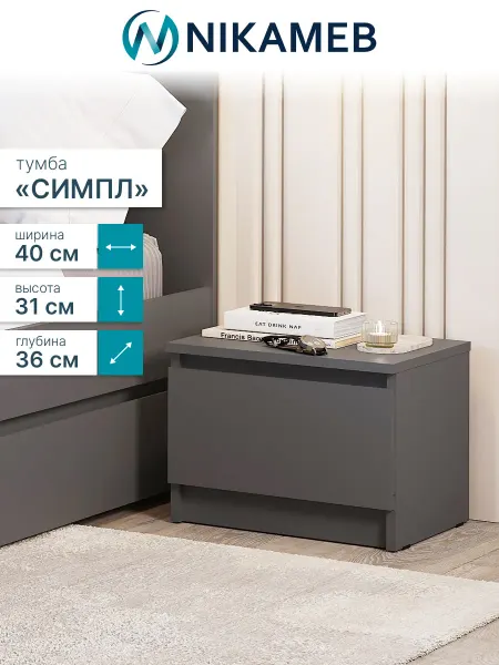 Nikameb Тумба прикроватная ТБ-11 МС Симпл, графит с ящиком