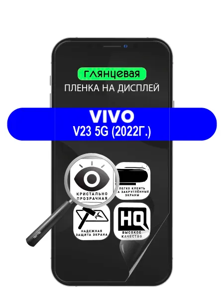 ПРОгидрогель Гидрогелевая защитная пленка vivo V23 5G (2022г.)
