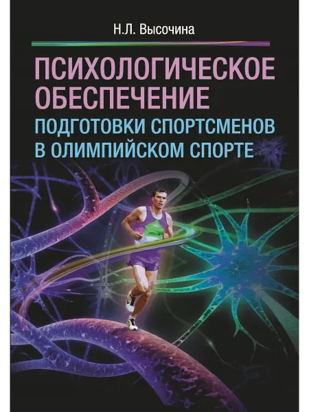 Психологическое обеспечение подготовки спортсменов