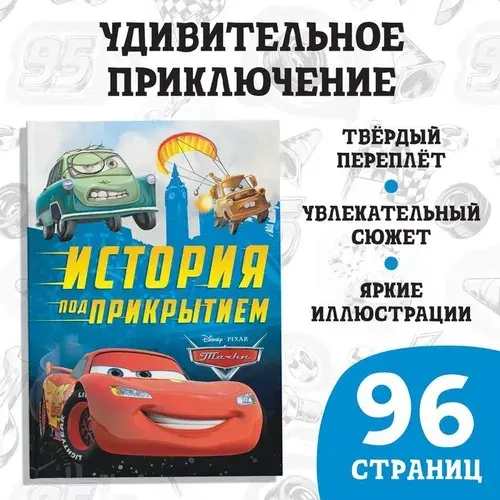 Книга Disney Тачки. История под прикрытием. Твердый переплет. 96 страниц. 2022 год