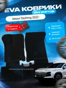 ЭВА коврики в салон Jetour Dashing 2022 - Джетур Дашинг